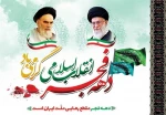 12 بهمن سالروز ورود حضرت امام خمینی (ره) و آغاز دهه فجر شکوهمند انقلاب اسلامی مبارک باد 2