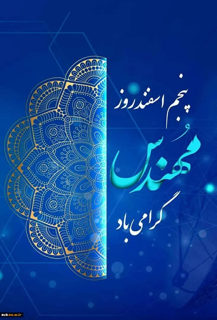 5 اسفند روز گرامی داشت خواجه نصیر الدین طوسی ، روز مهندس مبارک باد 2