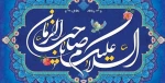 فرخنده میلاد باسعادت منجی عالم بشریت حضرت بقیه الله الاعظم  حضرت مهدی (عج الله تعالی ) بر تمامی شیعیان و منتظرانش مبارک باد 2