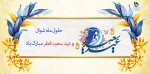 حلول ماه شوال و فرارسیدن عید سعید فطر بر مسلمانان جهان مبارک باد 2