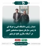 دیدار رئیس دانشگاه فنی و حرفه‌ای با رئیس سازمان بسیج مستضعفین کشور 2