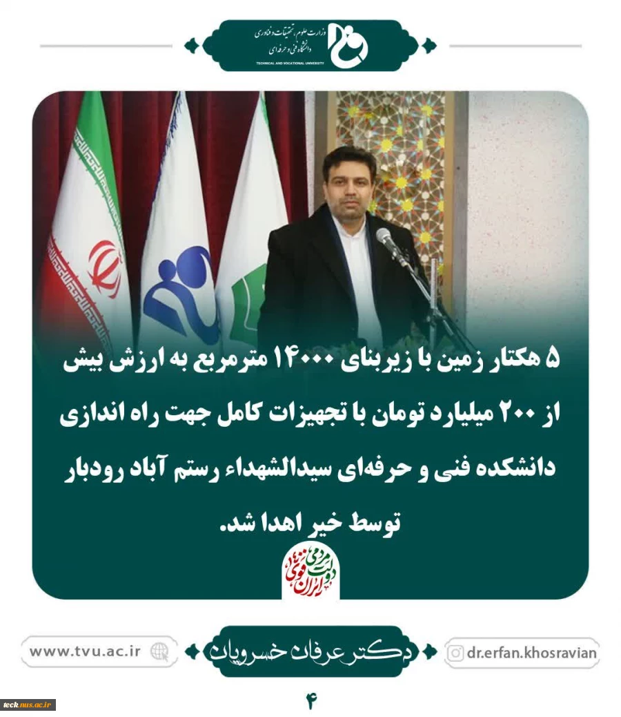 اهدای زمین جهت راه اندازی دانشکده فنی و حرفه ای سید الشهداء رستم آباد رودبار توسط خیر 2