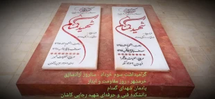 تجدید عهد و میثاق با شهدای گمنام مدفون در دانشکده فنی شهید رجائی کاشان در روز سوم خرداد 2
