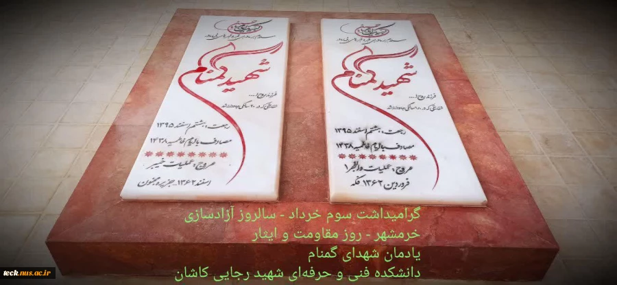 تجدید عهد و میثاق با شهدای گمنام مدفون در دانشکده فنی شهید رجائی کاشان در روز سوم خرداد 2
