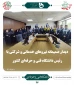 دیدار صمیمانه کارکنان اداره‌کل پشتیبانی با رئیس دانشگاه فنی و حرفه‌ای کشور
