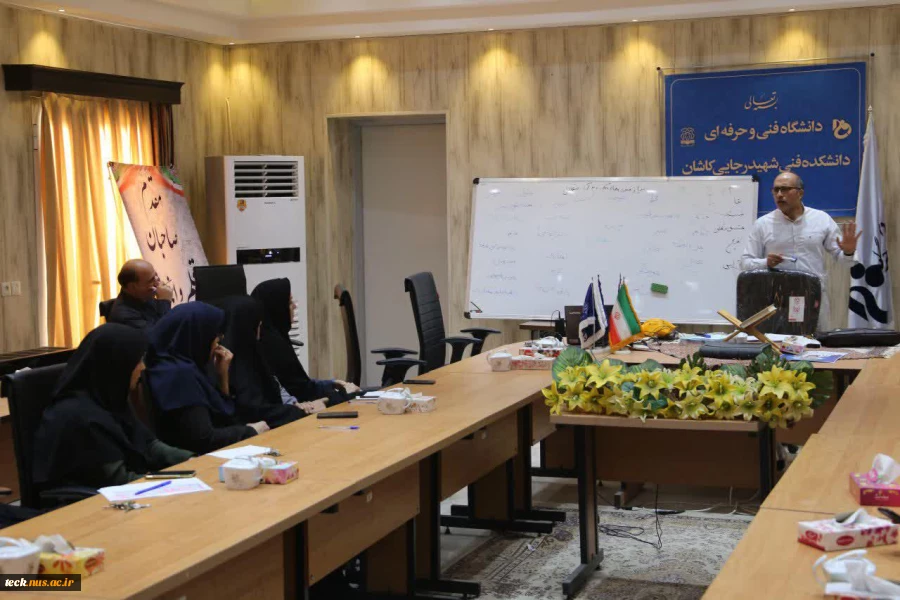 برگزاری دومین جلسه از مجموعه برنامه های آموزشی مهارت های زندگی ویژه استادان و کارکنان دانشکده فنی شهیدرجائی کاشان 3