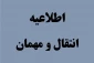 اطلاعیه انتقال و مهمان نیمسال اول سال تحصیلی 1402-1401 (011)