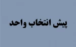 پیش انتخاب واحد نیمسال اول 1403-1402 - 021