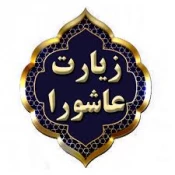 پنجمین جلسه زیارت عاشوراخوانی در دانشکده فنی و حرفه ای شهید رجائی کاشان 2