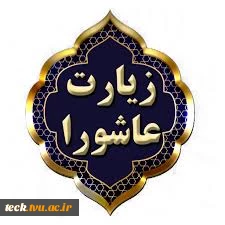 پنجمین جلسه زیارت عاشوراخوانی در دانشکده فنی و حرفه ای شهید رجائی کاشان 2