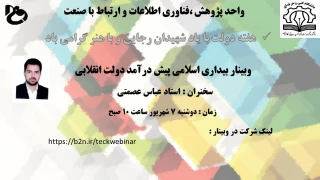 برگزاری وبینار مجازی به مناسبت هفته دولت در دانشکده فنی و حرفه ای شهید رجائی کاشان