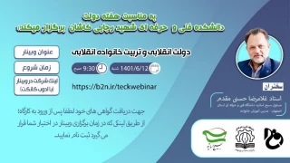 برگزاری وبینار مجازی دولت انقلابی و تربیت خانواده انقلابی در دانشکده فنی و حرفه ای شهید رجائی کاشان