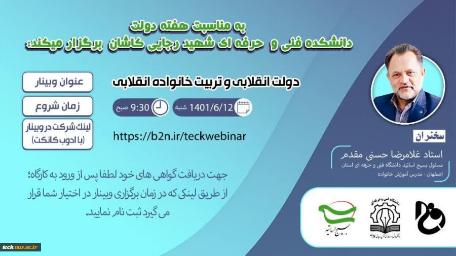 برگزاری وبینار مجازی دولت انقلابی و تربیت خانواده انقلابی در دانشکده فنی و حرفه ای شهید رجائی کاشان 2
