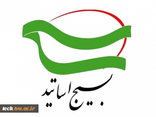 بسیج اساتید دانشگاه ها و مراکز آموزش عالی شهرستان کاشان و بسیج اساتید دانشگاه فنی و حرفه ای استان اصفهان