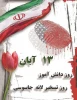 یوم الله 13 آبان گرامی باد 2