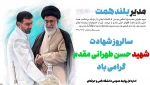 سالروز شهادت شهید طهرانی مقدم ؛ دانش آموخته دانشگاه فنی و حرفه ای گرامی باد 2