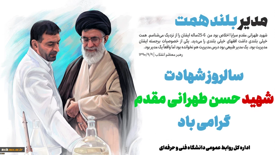 سالروز شهادت شهید طهرانی مقدم ؛ دانش آموخته دانشگاه فنی و حرفه ای گرامی باد 2