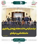 تجلیل از پژوهشگران برتر دانشگاه فنی و حرفه ای و تقدیر از دکتر سیدمحمدمهدی رضوی پژوهشگر برتر دانشکده فنی و حرفه ای شهید رجائی کاشان 2