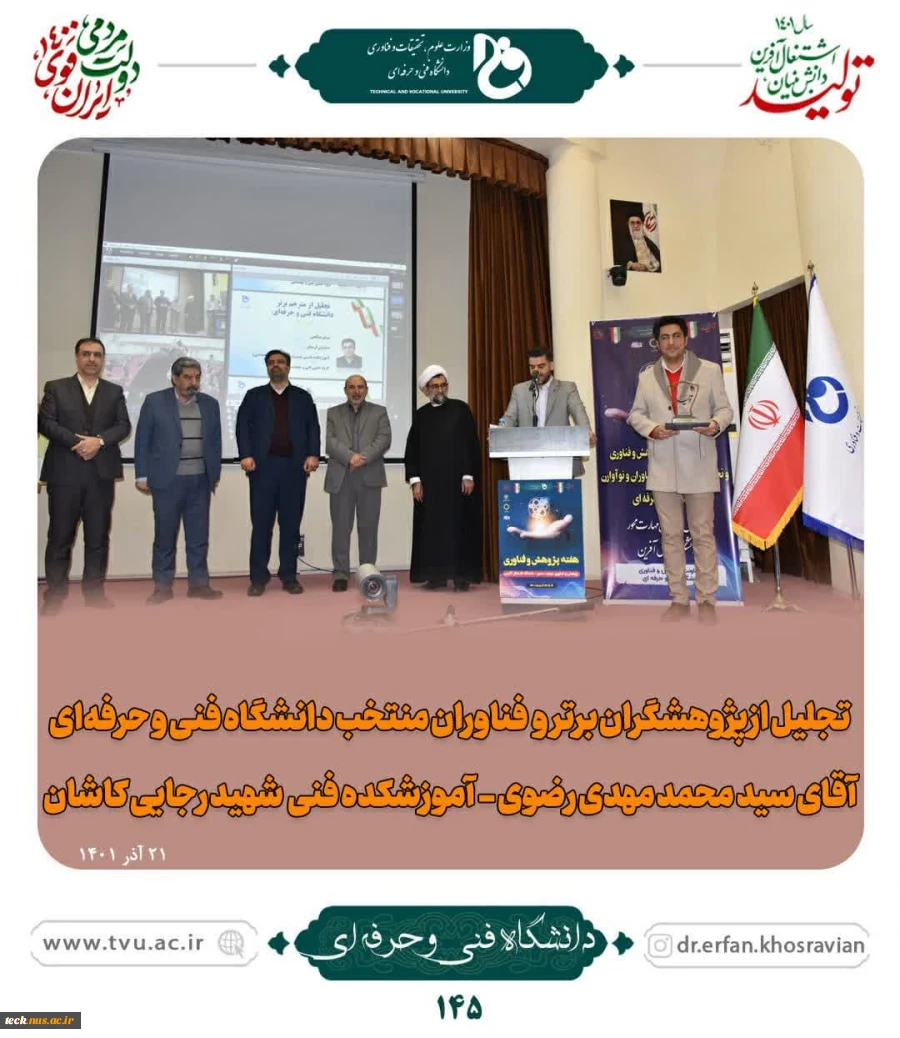 تجلیل از پژوهشگران برتر دانشگاه فنی و حرفه ای و تقدیر از دکتر سیدمحمدمهدی رضوی پژوهشگر برتر دانشکده فنی و حرفه ای شهید رجائی کاشان 3