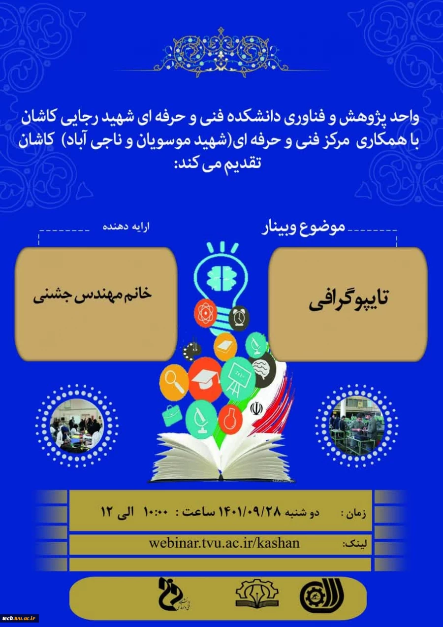 وبینار حضوری و مجازی تایپوگرافی در هفته پژوهش در دانشکده فنی و حرفه ای شهید رجائی کاشان 2