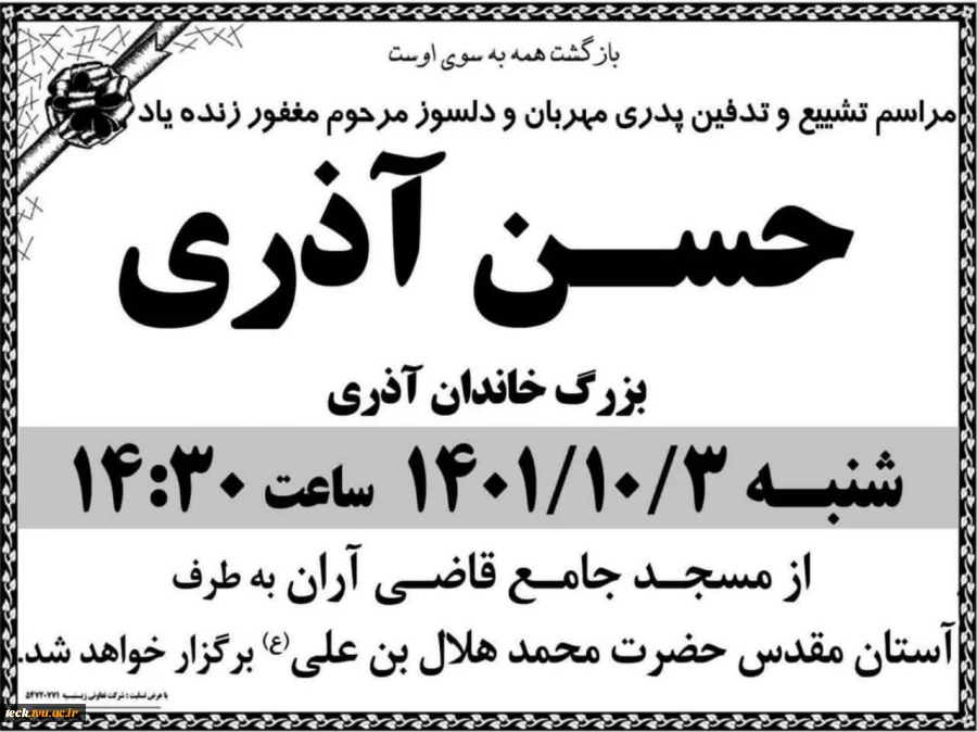 درگذشت ابوی محترم جناب آقای دکتر آذری 3