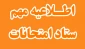 اطلاعیه مهم اداره آموزش دانشکده در خصوص امتحانات پایان نیم سال