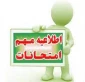 آیین نامه تخلفات و تنبیهات در امتحانات پایان نیم سال