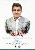 پیام تسلیت رئیس دانشکده فنی و حرفه ای شهید رجایی کاشان در پی درگذشت استاد تمام دانشگاه کاشان 4