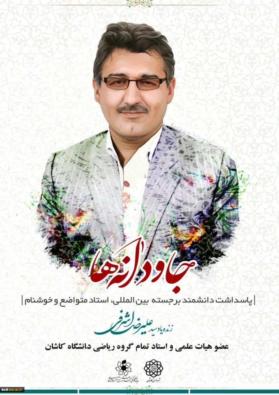 پیام تسلیت رئیس دانشکده فنی و حرفه ای شهید رجایی کاشان در پی درگذشت استاد تمام دانشگاه کاشان 4
