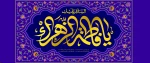 فرخنده میلاد با سعادت حضرت فاطمه زهرا (س) و روز گرامیداشت مقام مادر و روز زن مبارک باد 2