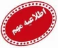 اطلاعیه مهم در خصوص دانشجویان ورودی بهمن ماه 1402 - 1401