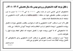 اطلاعیه مهم خوابگاه ویژه دانشجویان جدیدالورود نیمسال دوم 1402 – 1401 2