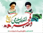 12 بهمن سالروز ورود حضرت امام خمینی (ره) و آغاز دهه فجر شکوهمند انقلاب اسلامی مبارک باد 2