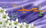 سوم شعبان، ولادت فرخنده مهتر جوانان بهشت و آموزگار شهادت، حضرت حسین بن علی علیه السلام مبارک و خجسته باد. 2