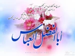 عباس(ع) آمد تا برادری را معنا کند، وفا را شرح دهد، ایثار را الگو باشد
شجاعت را تفسیر کند و دلاوری را مصداقی والا گردد.
میلاد حضرت عباس(ع) مبارک باد
 2