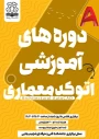 دوره آموزشی اتوکد معماری ویژه دانشجویان رشته معماری