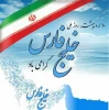 10 اردیبهشت روز ملی خلیج فارس مبارک گرامی باد 2