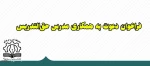 ((فراخوان جذب مدرس حق التدریس)) 2