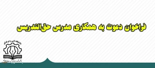 ((فراخوان جذب مدرس حق التدریس))