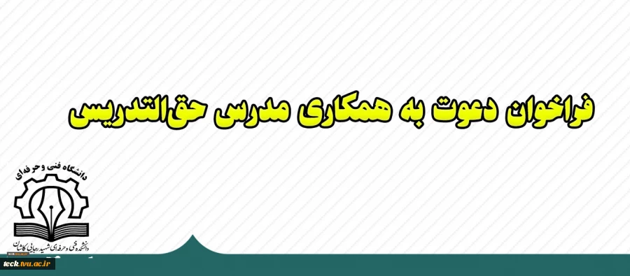 ((فراخوان جذب مدرس حق التدریس)) 2