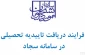 الزامی شدن فرآیند دریافت تأییدیه تحصیلی در سامانه سجاد