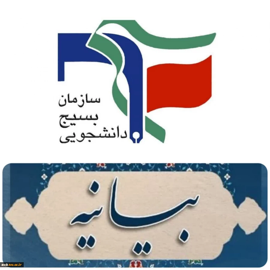 بیانیه دانشکده فنی و حرفه ای شهید رجایی کاشان در محکومیت تحریم بسیج دانشجویی 2