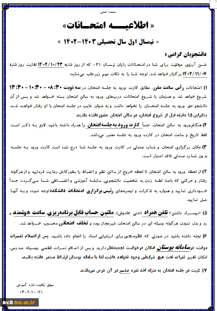 اطلاعیه امتحانات پایان نیمسال دوم سال تحصیلی 1402-1401 2