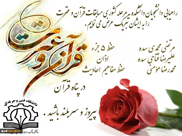 راهیابی دانشجویان قرآنی دانشکده به مرحله کشوری سی امین جشنواره قرآن و عترت دانشگاه فنی و حرفه ای 2