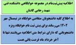 اطلاعیه پیش ثبت نام در مجموعه خوابگاهی دانشکده فنی شهید رجایی کاشان 2