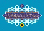 فرا رسیدن عید غدیرخم بر عاشقان مولا امیرالمؤمین و شیعیان آن حضرت مبارک باد . . . 2