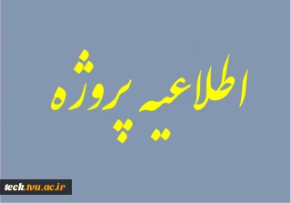 اطلاعیه درس پروژه دوره تابستان 1402