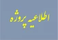 اطلاعیه درس پروژه دوره تابستان 1402