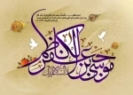 ولادت هفتمین فخر عالم امکان امام حلم و شکیبایی باب‌الحوائج حضرت امام موسی کاظم علیه السلام تهنیت باد 2