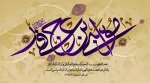 ولادت هفتمین فخر عالم امکان امام حلم و شکیبایی باب‌الحوائج حضرت امام موسی کاظم علیه السلام تهنیت باد 2